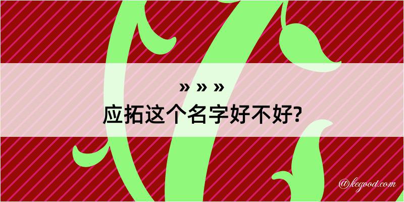 应拓这个名字好不好?