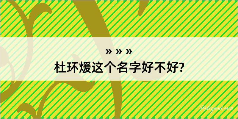 杜环煖这个名字好不好?