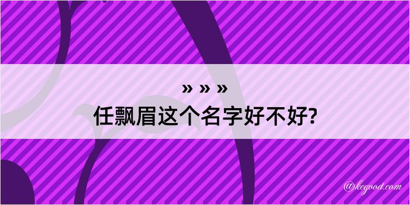 任飘眉这个名字好不好?