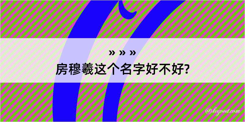 房穆羲这个名字好不好?