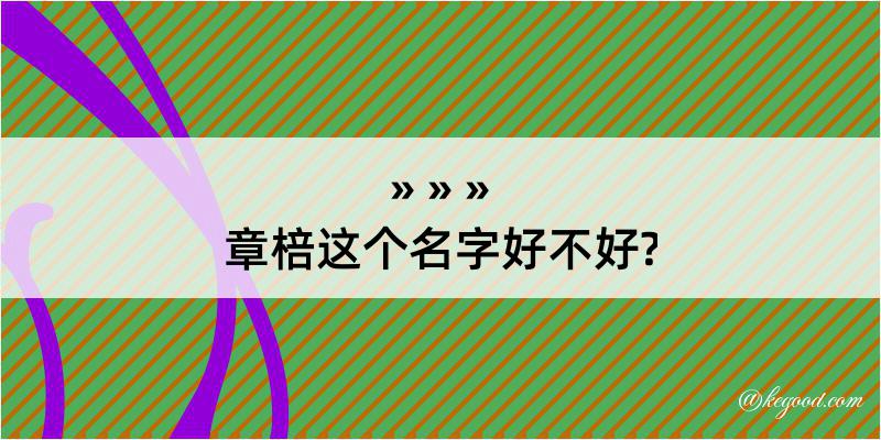 章棓这个名字好不好?