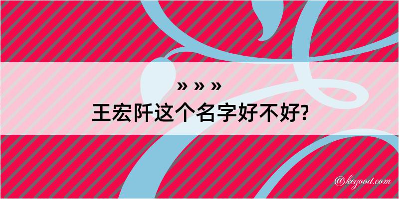 王宏阡这个名字好不好?