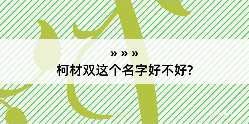 柯材双这个名字好不好?