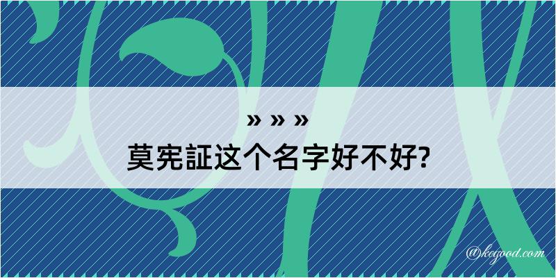 莫宪証这个名字好不好?