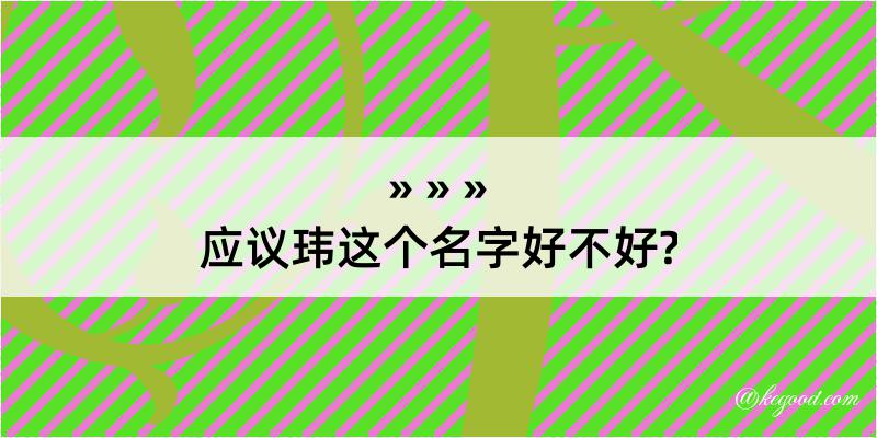 应议玮这个名字好不好?