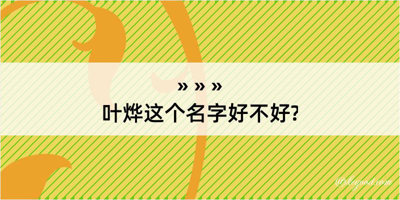 叶烨这个名字好不好?