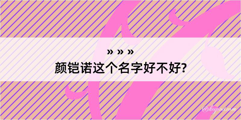 颜铠诺这个名字好不好?