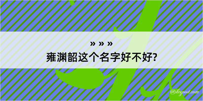 雍渊韶这个名字好不好?