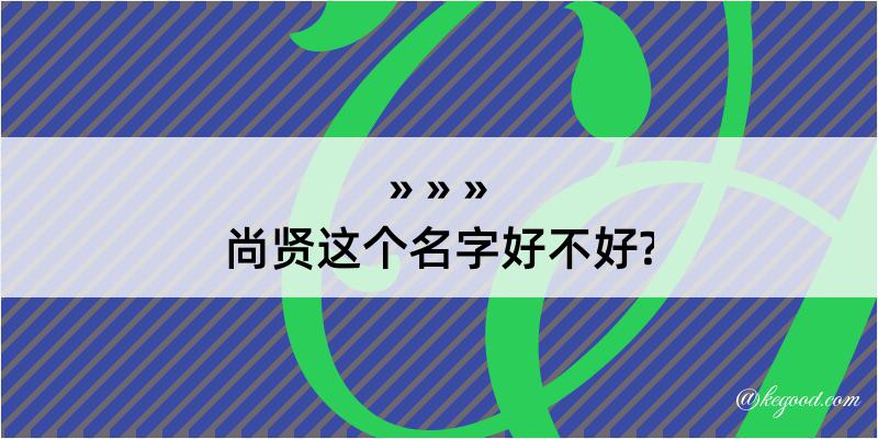 尚贤这个名字好不好?