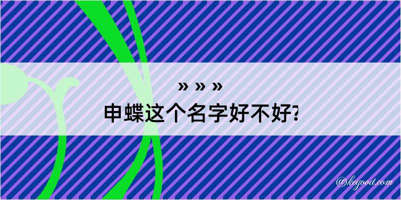 申蝶这个名字好不好?