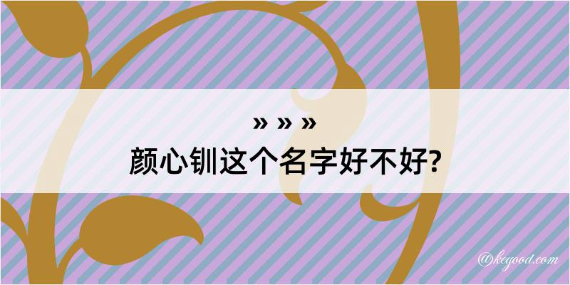 颜心钏这个名字好不好?