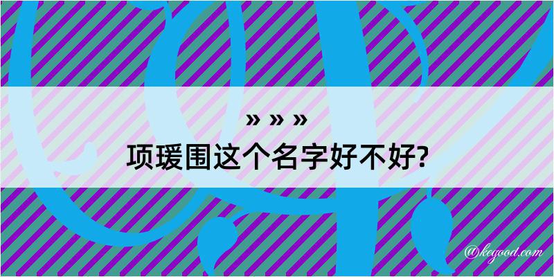 项瑗围这个名字好不好?