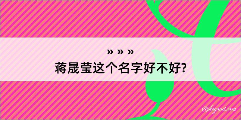 蒋晟莹这个名字好不好?