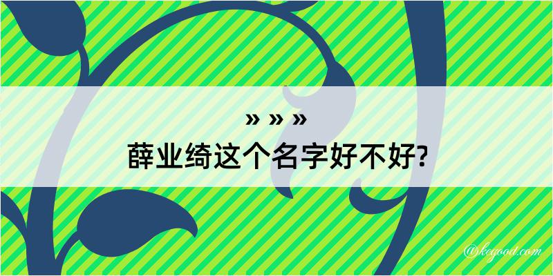 薛业绮这个名字好不好?