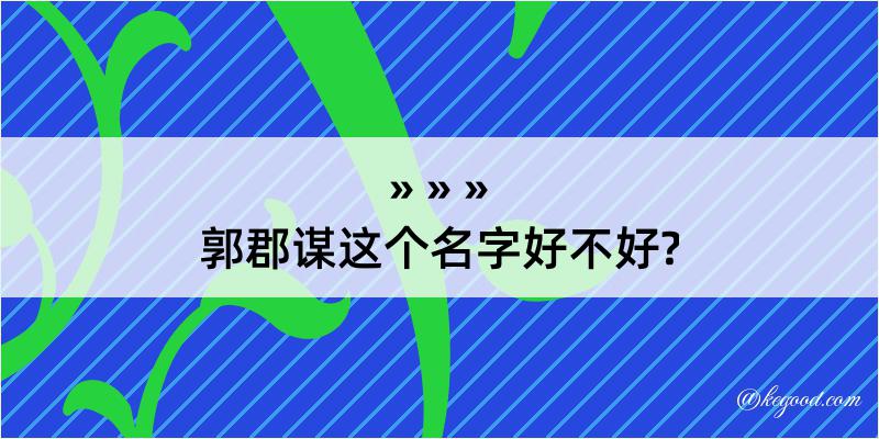 郭郡谋这个名字好不好?