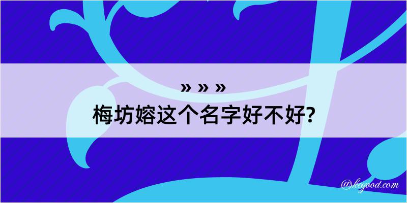 梅坊嫆这个名字好不好?