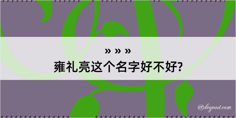 雍礼亮这个名字好不好?