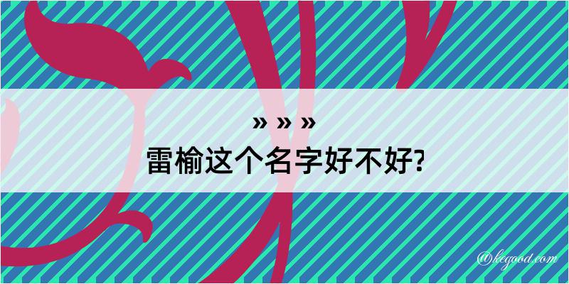 雷榆这个名字好不好?