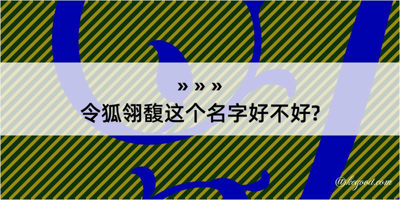 令狐翎馥这个名字好不好?