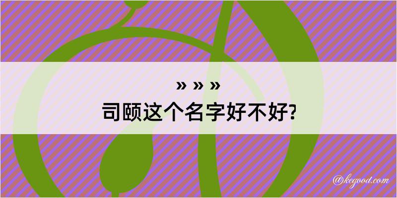 司颐这个名字好不好?