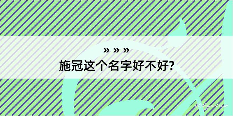 施冠这个名字好不好?