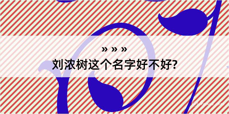 刘浓树这个名字好不好?