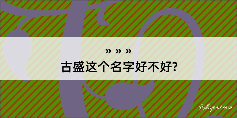 古盛这个名字好不好?