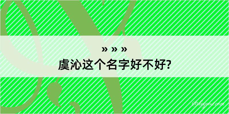 虞沁这个名字好不好?