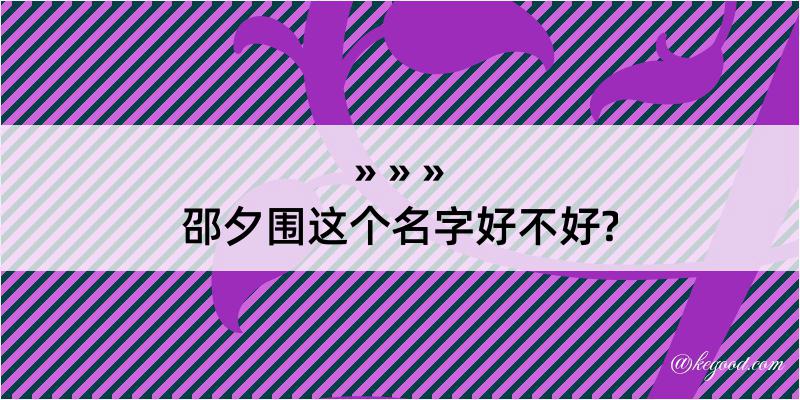 邵夕围这个名字好不好?