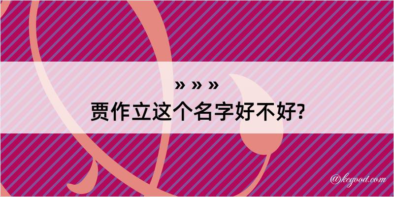 贾作立这个名字好不好?