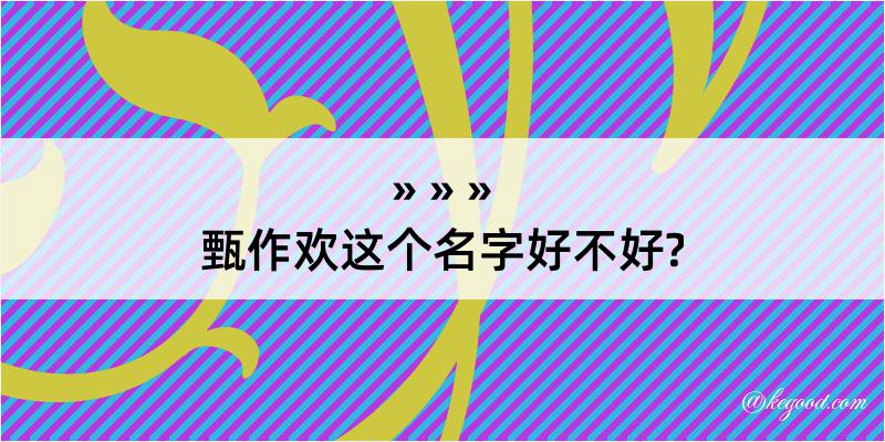 甄作欢这个名字好不好?