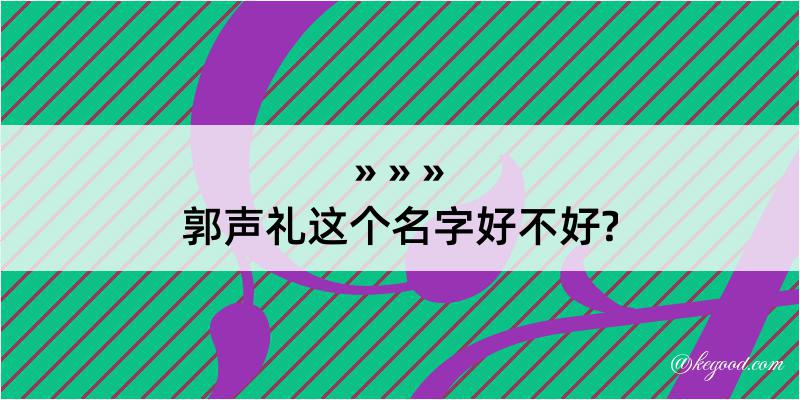 郭声礼这个名字好不好?