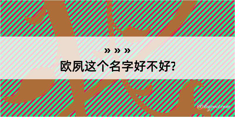 欧夙这个名字好不好?