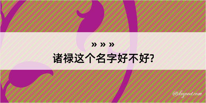 诸禄这个名字好不好?