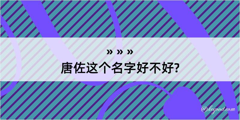 唐佐这个名字好不好?