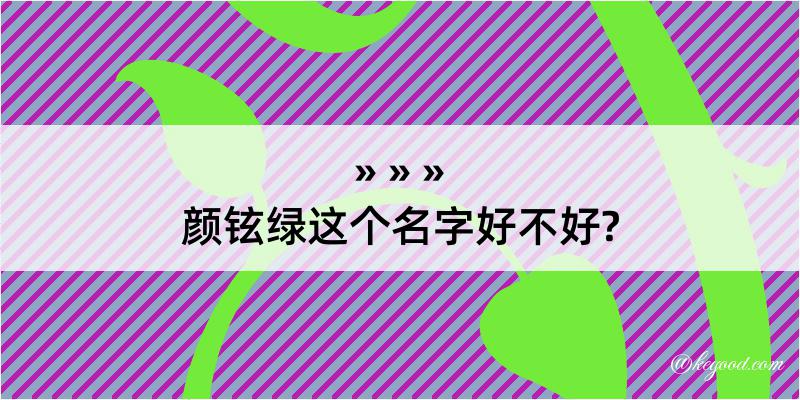 颜铉绿这个名字好不好?