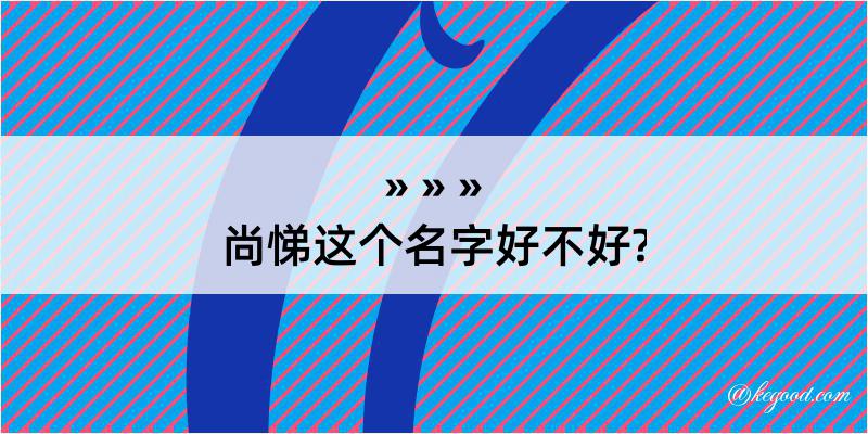 尚悌这个名字好不好?