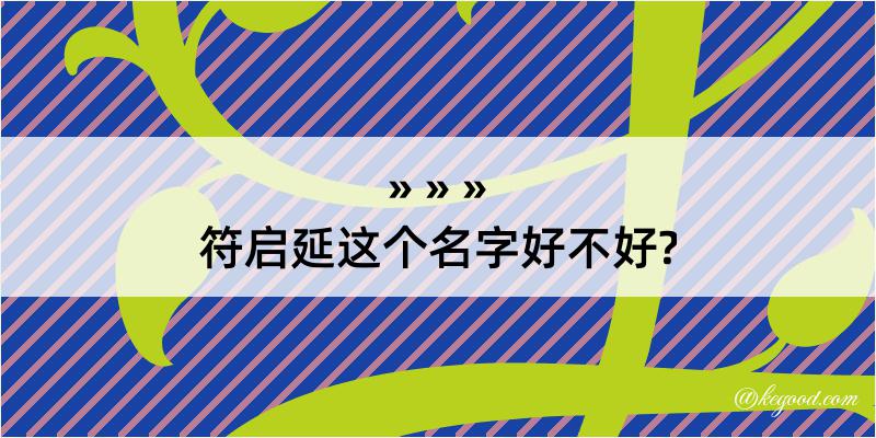 符启延这个名字好不好?