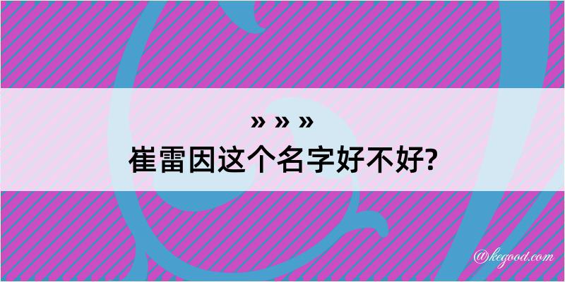 崔雷因这个名字好不好?