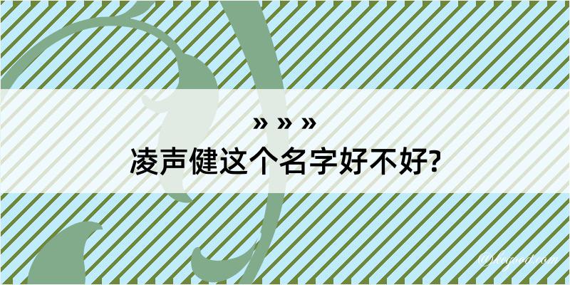 凌声健这个名字好不好?