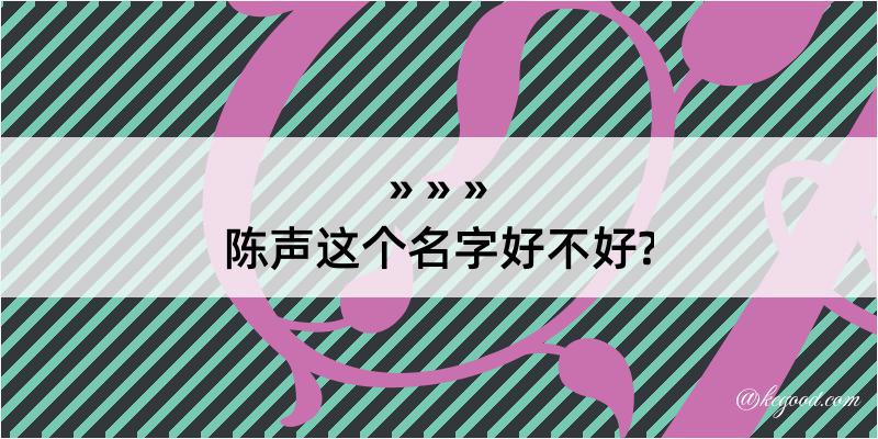 陈声这个名字好不好?