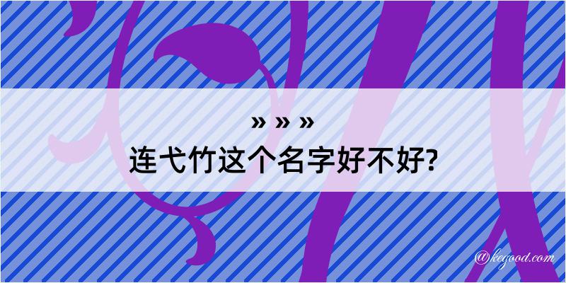 连弋竹这个名字好不好?