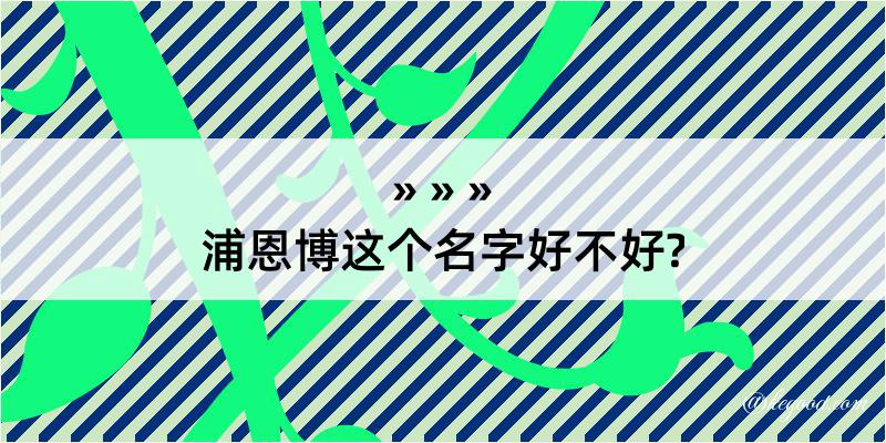 浦恩博这个名字好不好?