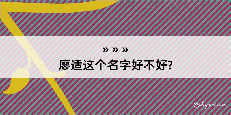 廖适这个名字好不好?