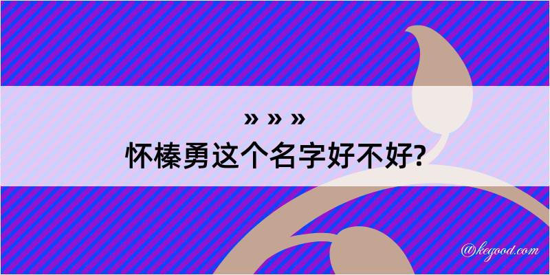 怀榛勇这个名字好不好?