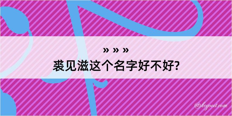 裘见滋这个名字好不好?