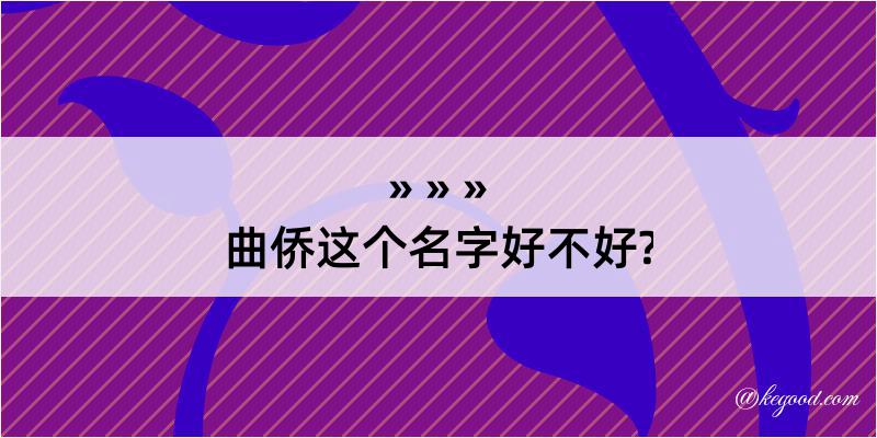 曲侨这个名字好不好?