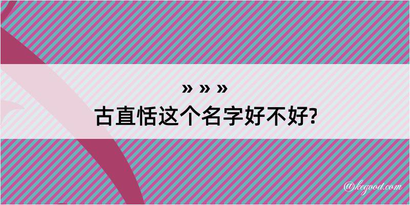 古直恬这个名字好不好?