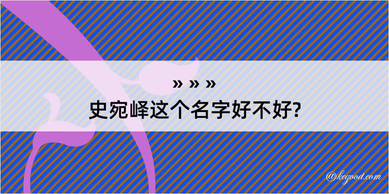 史宛峄这个名字好不好?