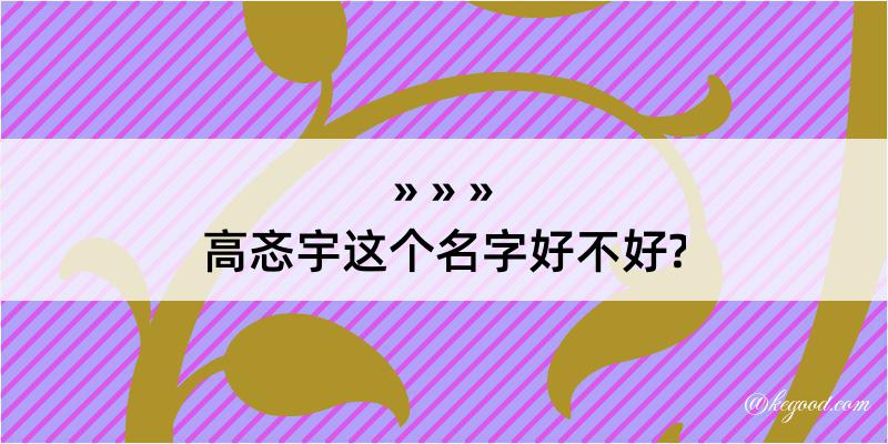 高忞宇这个名字好不好?